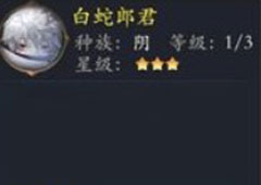 长安幻世绘白蛇郎君怎么样 阴系白蛇郎君解析攻略