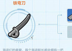 乐高无限铁弯刀怎么获得 铁弯刀获取方法及属性介绍