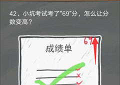 史小坑的烦恼4囧校园第42关怎么过 第42关关卡攻略