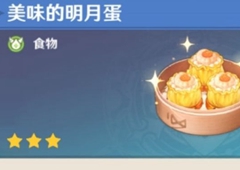 原神明月蛋食谱怎么获得 食物效果及获取方法详解