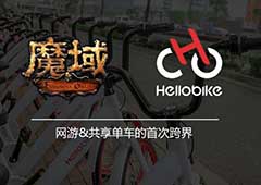 《魔域》和共享单车跨界不嫌事大