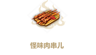 妄想山海怪味肉串图片