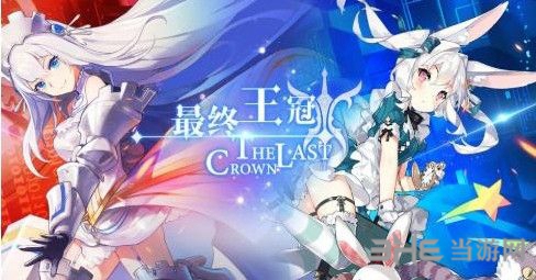 最终王冠游戏截图