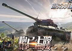 《坦克冲锋》3月24日震撼上线！邀你开炮！