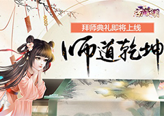 师道乾坤 《京门风月》拜师典礼即将开启