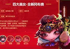 不思议迷宫王昭君冈布奥怎么样 四大美女王昭君获得方法介绍