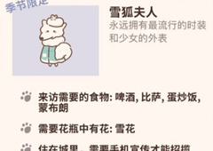 动物餐厅雪狐夫人解锁方法 作用介绍攻略