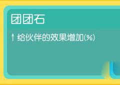 宝可梦探险寻宝团团石怎么样 团团石属性介绍