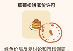 动物餐厅草莓松饼涨价攻略 许可证怎么获取