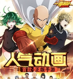 一拳超人最强之男手游