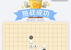 微信欢乐五子棋58关怎么过 微信五子棋残局第58关攻略