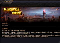我的王朝名城争夺战怎么玩 名城争夺战玩法详解