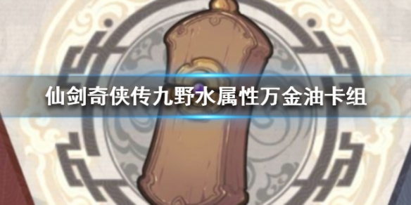 仙剑奇侠传九野水属性万金油卡组