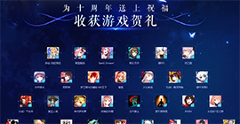 明日方舟b站十周年礼包官服能领吗 游戏礼包领取范围介绍