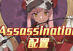FGO夏日泳装复刻Assassination配置 主线本配置掉落详解