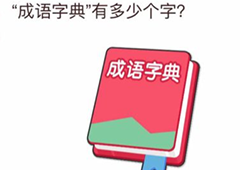 我不是猪头第11关怎么过 成语字典有多少个字关卡答案