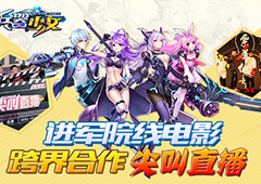 进军院线电影 《兵器少女》跨界合作尖叫直播