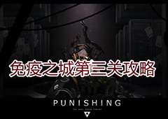 战双帕弥什免疫之城第三关怎么过 通关流程攻略