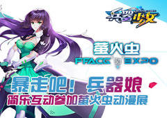 暴走吧兵器娘 简乐互动参加萤火虫动漫展