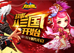 超燃3D卡牌对战手游 《天下英雄》今日上线