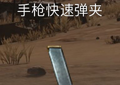 荒野行动手枪快速弹夹属性介绍 手枪快速弹夹有什么用
