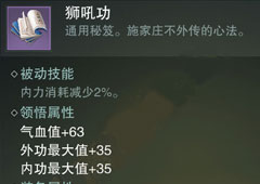 楚留香手游狮吼功怎么样 狮吼功属性介绍