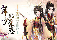 年少的爱恋 《京门风月》皇子联姻开启配对