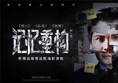 记忆重构第三章怎么过 通关攻略一览