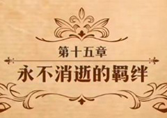 梦幻模拟战永不消逝的羁绊怎么打 第二部第十五章主线剧情攻略