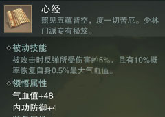 楚留香手游易筋经怎么样 少林秘籍易筋经属性介绍