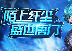 就是这么简单 《盛世唐门》新手速成宝典