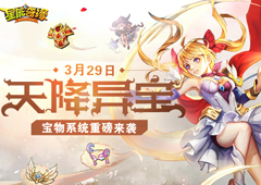 《星辰奇缘》宝物系统横空出世 天降异宝