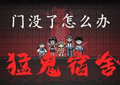 猛鬼宿舍门没了怎么办 门坏解决措施攻略