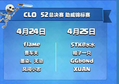 皇室战争CLO S2总决赛助威大比拼 海量奖励等你拿