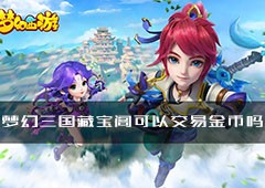 梦幻西游藏宝阁可以交易金币吗 规则流程详解