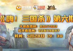 《三国杀十周年》嗨三国杀第六期来啦！