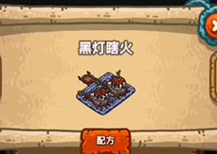 黑暗料理王黑灯瞎火皇冠配方图鉴攻略 黑灯瞎火菜谱介绍