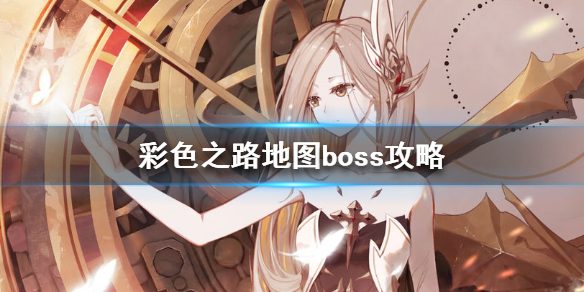 彩色之路地图boss攻略