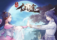 无极仙途李自明问道传说之下攻略