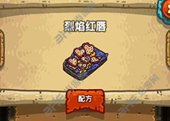 黑暗料理王烈焰红唇皇冠配方图鉴 烈焰红唇菜谱