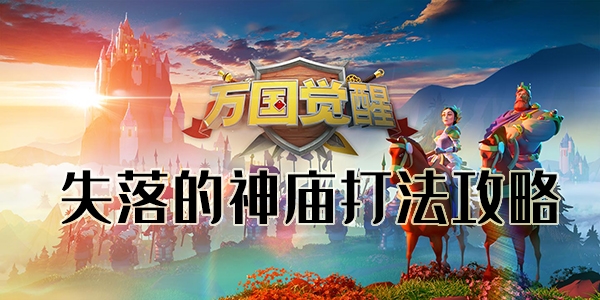 万国觉醒神庙打法攻略