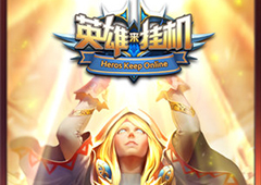 天赋异禀《英雄来挂机》百位英雄天赋曝光