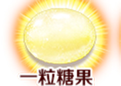 fgo一粒糖果在哪刷 一粒糖果速刷技巧详解