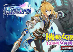 《特勤姬甲队》IOS再续星座情缘