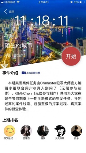 犯罪大师陌生的城市图