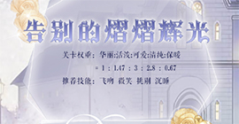 奇迹暖暖告别的熠熠辉光高分攻略 星灵探秘第七天关卡攻略