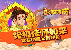 塔人《西游萌萌》终极法师如来 存在的意义即秒杀