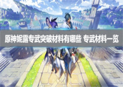 原神妮露专武突破材料有哪些 专武材料一览