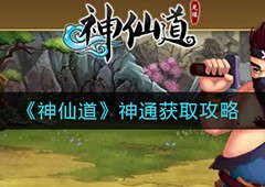 神仙道神通多少级开启 神通获取攻略