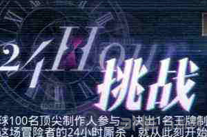 恋与制作人24小时挑战图片